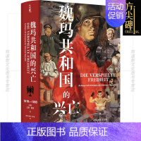 [正版]y方尖碑新书 魏玛共和国的兴亡:1918-1933 汉斯&bull;蒙森著 德国史学泰斗巅峰著作 深刻揭示德国