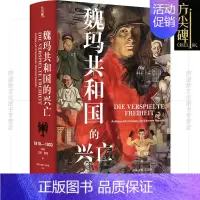 [正版]y方尖碑新书 魏玛共和国的兴亡:1918-1933 汉斯•蒙森著 德国史学泰斗巅峰著作 深刻揭示德国