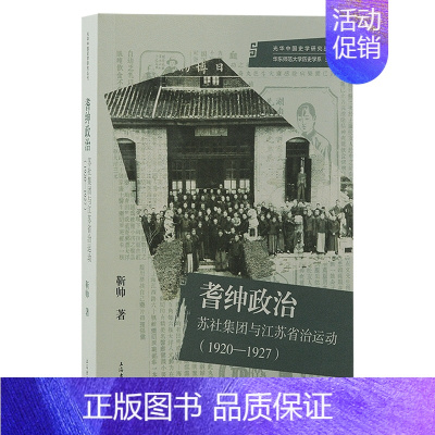 [正版]y新书 耆绅政治 苏社集团与江苏省治运动(1920&mdash;1927) 华东师范大学历史学系主编;靳帅著