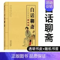 [正版]白话聊斋原著 聊斋志异白话版小说 白话 聊斋志异书 青少年版初中生高中学生 聊斋志异小人书 中华经典国学口袋书