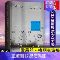[正版]2020诺贝尔文学奖月光的合金 露易丝·格丽诗集 沉默的经典诗歌 经典外国诗歌作品L