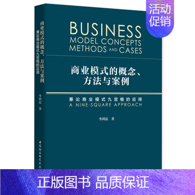 [正版] 商业模式的概念、方法与案例 兼论商业模式九宫格的应用 李鸿磊/著 商业模式创新理论与方法 中国社会科学出