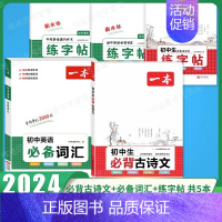 [7-9年级通用][语+英] 5本》必背古诗文+诗文字帖+词汇字帖+英语作文字帖+词汇 初中通用 [正版]202