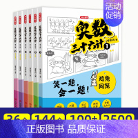 奥数三十六计(全6册) 小学通用 [正版]奥数三十六计漫画版三四五六年级小学数学加强思维真题训练奥数启蒙基础拓展举一反三