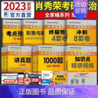 肖秀荣全家桶系列[分批发货] [正版]2023考研政治肖秀荣肖四肖八+1000题+精讲精练+讲真题+肖秀荣肖4四件套配1