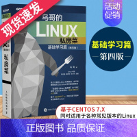 [正版]鸟哥的Linux私房菜基础学习篇第四版 linux操作系统教程从入门到精通计算机编程 网络程序设计人民邮电鸟哥