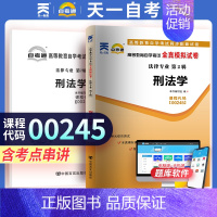 [正版]00245 刑法学全真模拟试卷历年真题卷 自学考试0245刑法学赠考点串讲小册子 天一自考通升本试卷复习资料