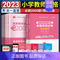 [正版]天一教师证资格证2023小学历年真题模拟试卷+必刷2000题全套2023年小学教师证资格证考试用书2023教师