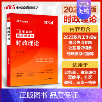 时政理论 [正版]时事政治2024国省考公务员时事政治2024事业单位招警教师招聘时事理论热点面对面时政热点理论一本通时