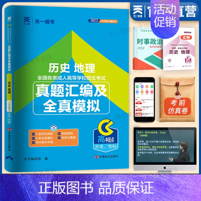 [正版]2023天一成人高考高升专历史地理历年真题试卷全国各类成人高等学校招生考试真题汇编及全真模拟历史地理成考高起点