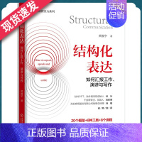 [正版]结构化表达 如何汇报工作、演讲与写作 黄漫宇 职场生活表达方式方法 客户沟通讲故事演讲情境表达技巧 机械工业出