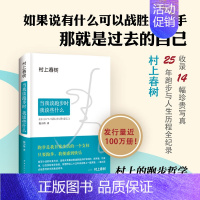 [正版] 当我谈跑步时我谈些什么 精装版 村上春树只写自己的书 日本现当代散文经典小说随笔当我跑步时我谈些什么书排