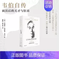 [正版]韦伯自传 面具后的天才与狂喜 安德鲁·洛伊德·韦伯著 裘晔,邵京英译 广西师范大学