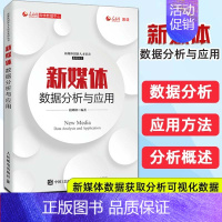 单本全册 [正版]新媒体数据分析与应用 段峰峰 新媒体数据获取数据分析书籍 新媒体数据可视化 数据新闻制作 数据营销推广