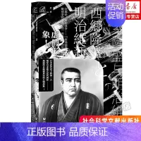 [正版]社科文献索恩丛书 西乡隆盛与明治维新 对西乡隆盛政治生涯关键点进行了剖析 树立了西乡隆盛“领导日本