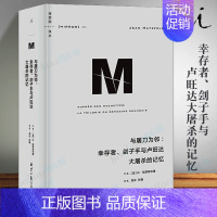 [正版]译丛053 与屠刀为邻 幸存者、刽子手与卢旺达大屠杀的记忆 让哈茨菲尔德著 龙云孙旋译 世界史 历史类书籍 博