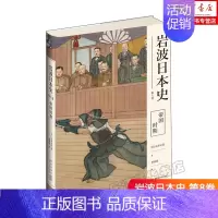 [正版]岩波日本史 第8卷 帝国时期 (日)由井正臣新星看日本主流学者审视"大日本帝国"前世今生读