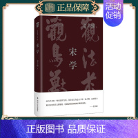 [正版]宋学 书店 全新 贾丰臻|责编:张亮亮 9787541161957 四川文艺出版社