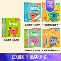 [店长推荐]2~3岁头脑潜能开发系列 全10册 迷宫+手工+智力+数学+绘画 [正版]头脑潜能开发数学3-4岁绘本书籍益