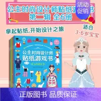 [正版]公主时尚设计师贴纸游戏书·第2辑3-4-5-6岁女孩宝宝益智专注力训练游戏书激发宝宝的创造培养宝