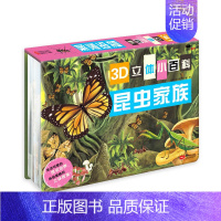 3D立体小百科昆虫家族 [正版]动物王国3D立体书少儿益智百科绘本3-4-5-6周岁宝宝儿童趣味科普图书幼儿早教启蒙认知