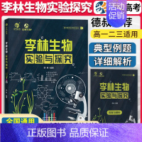 李林生物 实验与探究 全国通用 [正版]2024新版李林生物实验与探究高中生物实验系统归纳高考生物实验原理探究高一高二高