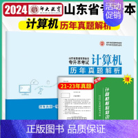 [正版]师大专升本备考2024山东省专升本考试历年真题解析 计算机 李海燕 李晓雨 2009-2023年山东专升本考试