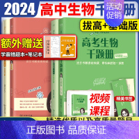 2024[周芳煜]生物基础版+拔高版(分批发货) 生物 [正版]2024高考生物千题册基础版拔高版 煜姐周芳煜万猛高考生