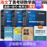 丁勇高数+线代+概率论高分解码(3本) [正版]海文2024考研数学一二三高数线代概率论辅导讲义高等数学+线性代数+概率