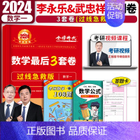 2024李永乐3套卷[过关急救]数学一 [正版]李永乐武忠祥2024考研数学后3套卷名校冲刺版过线急救版数学一数二数