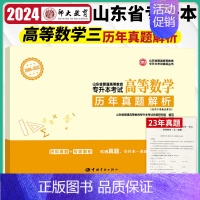 数学三 山东省 [正版]师大专升本备考2024山东省专升本考试历年真题解析 高等数学三 李海燕 李晓雨 2009-202