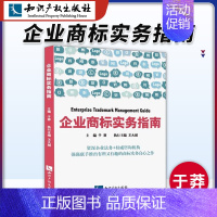 [正版]知识产权出版社 企业商标实务指南 于莽 王大越 企业法务咨询机构企业商标管理企业商标创造运用管理保护企业管理书