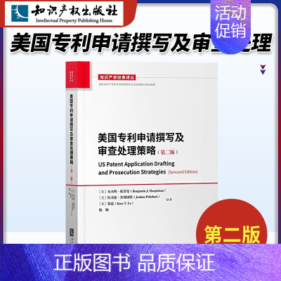 [正版]美国申请撰写及审查处理策略本杰明.霍普曼代理师资格考试指南代理人可搭美国审查操作指南-可性申请须知