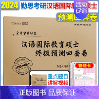终极预测4套卷 [正版]勤思2024考研汉语国际教育硕士预测预测4套卷2024版勤思考研预测4套卷