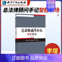 [正版]总法律顾问手记 智胜职场 李熠 公司企业法律顾问实务指引职业规划、法务管理、律师之道、海外留学 知识产权出版社