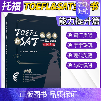 [正版]TOEFL和SAT全能书能力提升篇苏子进李曦TOEFL IBT复习全书美国高考toefl词汇托福雅思词汇语法一