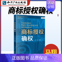 [正版]商标确权 马翔 知识产权出版社 商标典型案件代理策略与解析丛书 商标权 商标案例商标法及知识产权 注册、管理、