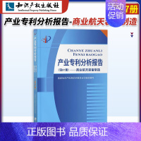 [正版]知产社 产业分析报告(第87册) 商业航天装备制造卫星火箭飞船探测器地面设备商业航天装备制造技术领域知识产权社