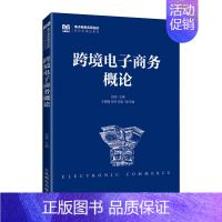 跨境电子商务概论 [正版]跨境电子商务概论 伍蓓