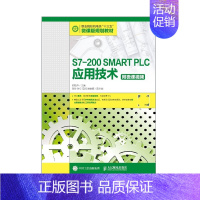 [正版]S7-200 SMART PLC应用技术(附微课视频)郭艳萍 人民邮电出版社