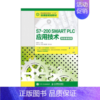 [正版]S7-200 SMART PLC应用技术(附微课视频)郭艳萍 人民邮电出版社