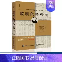 [正版]聪明的投资者(第4版,注疏点评版)本杰明·格雷厄姆 贾森·兹威格