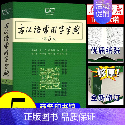 [正版]新版古汉语常用字字典第5版 商务印书馆第五版学生版初中高中文言文工具书语文词典辞典实用王力版七八九年级古代汉语