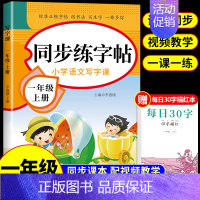 [一年级上册]语文同步练字帖 小学一年级 [正版]2023新版一年级上册同步练字帖人教版小学语文字帖练字每日一练小学生儿