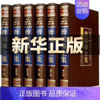 [正版]精装珍藏版全套6册 曾国藩全集 人物传记 曾国潘 曾国藩家训 曾国藩家书 曾国藩冰鉴全书 曾国藩挺经 曾国潘