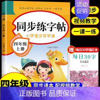 [四年级上册]语文同步练字帖 小学四年级 [正版]2023新版四年级上册同步练字帖人教版上学期每日一练上下 小学语文写字