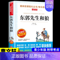 [正版]爱阅读 东郭先生和狼 原著完整版与狼 小学生课外阅读书籍 三年级名校班主任 小学四五六年级课外书名著经典必读