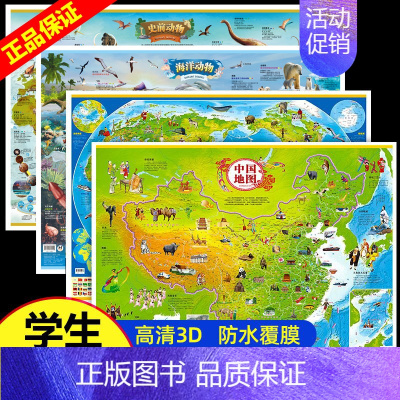 [正版]高清4张 中国地图+世界地图+海洋地图+史前地图 挂图2021年新版 学生版学生儿童版大图大尺寸墙贴墙面装饰背