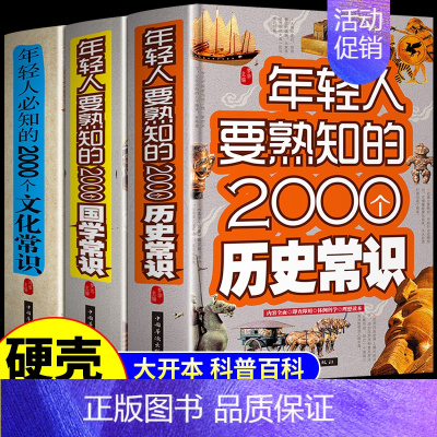 [全套3册]历史常识+国学常识+文化常识 [正版]全套3册 年轻人要熟知的2000个国学常识文化常识历史常识结合丰富的知