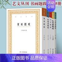 [正版]全集5册 艺文丛刊 书画题跋 山谷题跋松雪斋 芳坚馆 东坡题跋 苏轼黄庭坚赵孟頫文征明书法集竖版繁体 国学经典